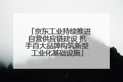 京东工业持续推进自营供应链建设 携手百大品牌构筑新型工业化基础设施