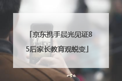 京东携手晨光见证85后家长教育观蜕变