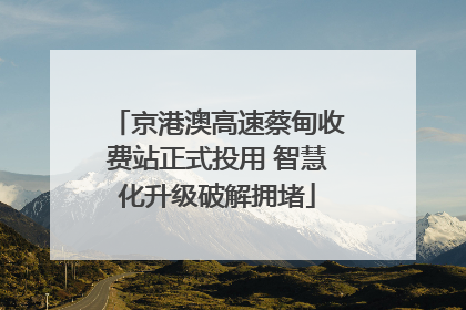 京港澳高速蔡甸收费站正式投用 智慧化升级破解拥堵