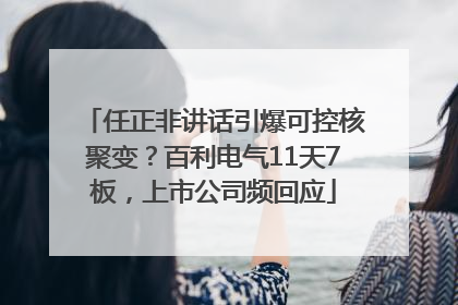 任正非讲话引爆可控核聚变？百利电气11天7板，上市公司频回应