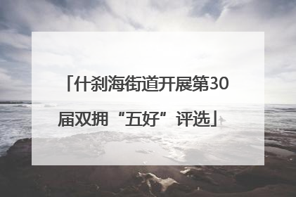 什刹海街道开展第30届双拥“五好”评选