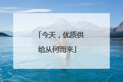 今天，优质供给从何而来