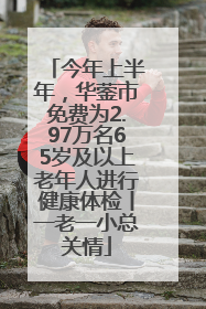今年上半年，华蓥市免费为2.97万名65岁及以上老年人进行健康体检丨一老一小总关情