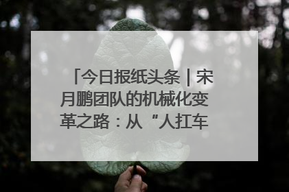 今日报纸头条｜宋月鹏团队的机械化变革之路：从“人扛车拉”到智慧果园