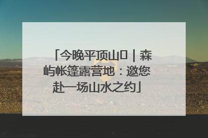 今晚平顶山⑫｜森屿帐篷露营地：邀您赴一场山水之约
