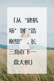 从“建机场”到“造枢纽”，长三角在下一盘大棋