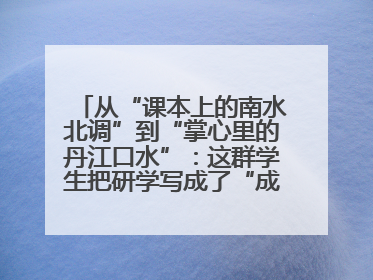 从“课本上的南水北调”到“掌心里的丹江口水”：这群学生把研学写成了“成长笔记”
