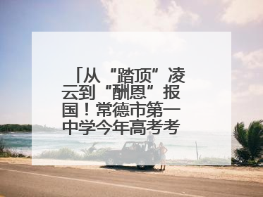 从“踏顶”凌云到“酬恩”报国！常德市第一中学今年高考考点对联出炉