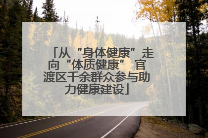 从“身体健康”走向“体质健康” 官渡区千余群众参与助力健康建设