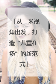 从一米视角出发，打造“儿童在场”的新范式