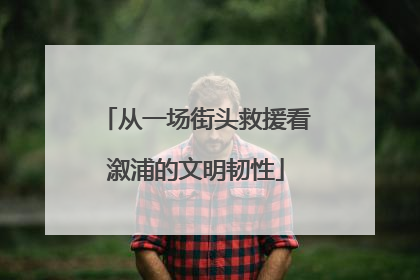 从一场街头救援看溆浦的文明韧性