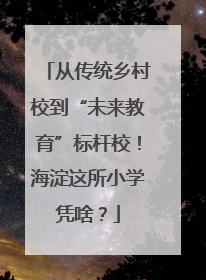 从传统乡村校到“未来教育”标杆校！海淀这所小学凭啥？