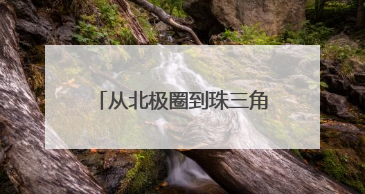 从北极圈到珠三角：热立方22年技术革新破局热泵产业