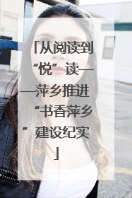 从阅读到“悦”读——萍乡推进“书香萍乡”建设纪实
