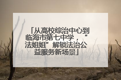 从高校综治中心到临海市第七中学，“法姐姐”解锁法治公益服务新场景