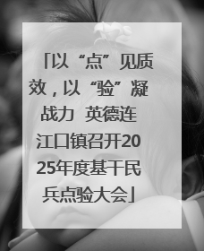 以“点”见质效，以“验”凝战力  英德连江口镇召开2025年度基干民兵点验大会