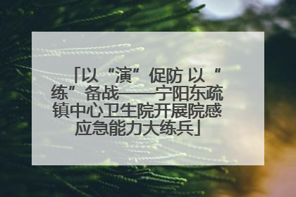 以“演”促防 以“练”备战——宁阳东疏镇中心卫生院开展院感应急能力大练兵