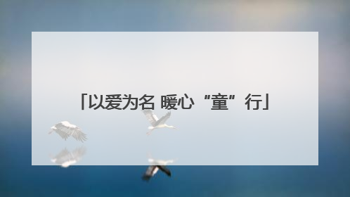 以爱为名 暖心“童”行