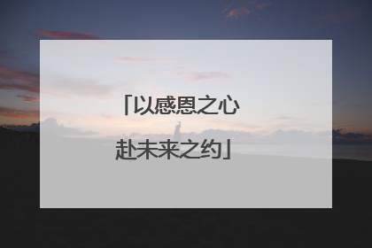 以感恩之心 赴未来之约