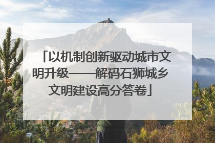 以机制创新驱动城市文明升级——解码石狮城乡文明建设高分答卷