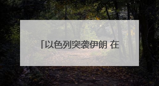 以色列突袭伊朗 在伊朗中国人：住处距离爆炸点不到10公里，这次没躲地下室