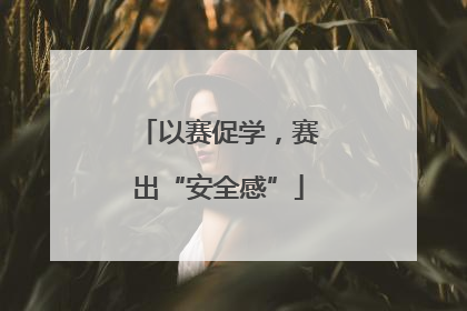 以赛促学，赛出“安全感”