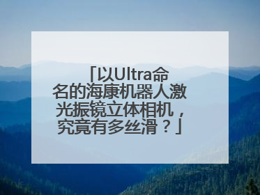 以Ultra命名的海康机器人激光振镜立体相机，究竟有多丝滑？