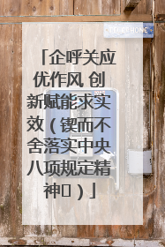 企呼关应优作风 创新赋能求实效（锲而不舍落实中央八项规定精神⑭）