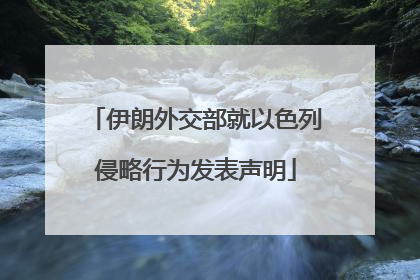 伊朗外交部就以色列侵略行为发表声明