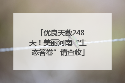 优良天数248天！美丽河南“生态答卷”请查收