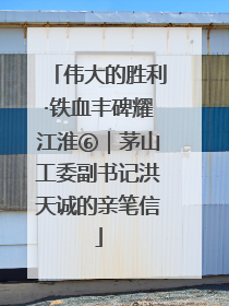 伟大的胜利·铁血丰碑耀江淮⑥｜茅山工委副书记洪天诚的亲笔信