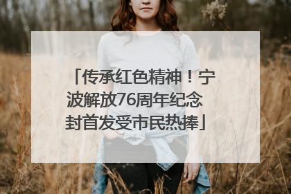 传承红色精神！宁波解放76周年纪念封首发受市民热捧