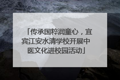 传承国粹润童心，宜宾江安水清学校开展中医文化进校园活动
