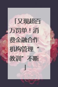 又现超百万罚单！消费金融合作机构管理“教训”不断