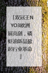 双冠王NYO3欧洲展亮剑，磷虾油新品掀起行业革命