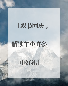 双节同庆，解锁羊小咩多重好礼