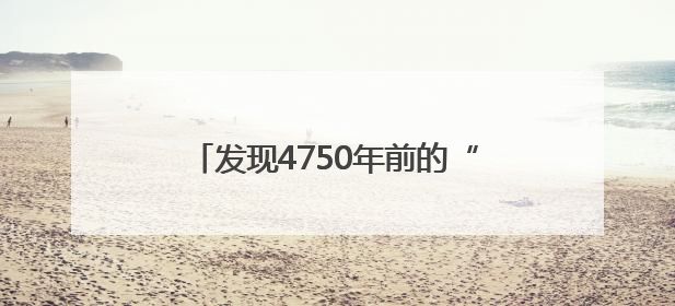 发现4750年前的“她们”，傅家遗址如何被科学确认为母系社会