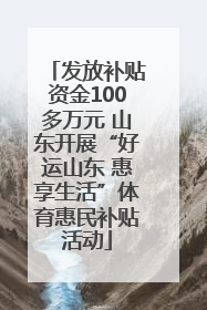发放补贴资金100多万元 山东开展“好运山东 惠享生活”体育惠民补贴活动
