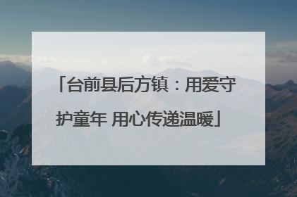 台前县后方镇：用爱守护童年 用心传递温暖