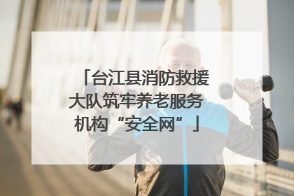台江县消防救援大队筑牢养老服务机构“安全网”