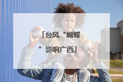 台风“蝴蝶”影响广西