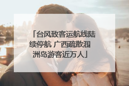 台风致客运航线陆续停航 广西疏散涠洲岛游客近万人