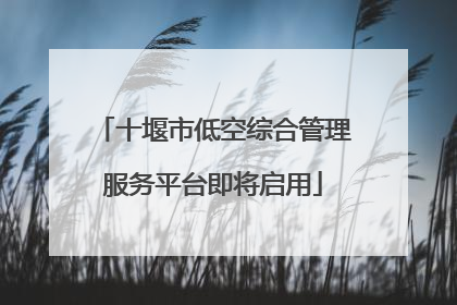 十堰市低空综合管理服务平台即将启用