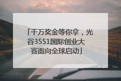 千万奖金等你拿，光谷3551国际创业大赛面向全球启动