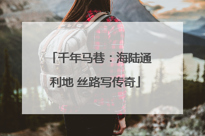 千年马巷：海陆通利地 丝路写传奇