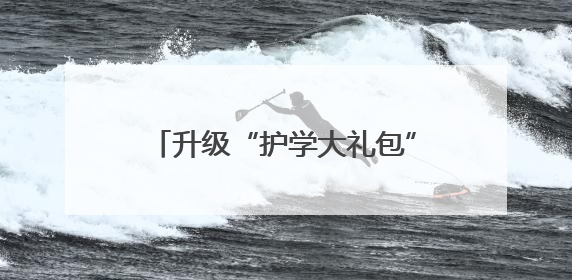 升级“护学大礼包”织密校园“防护网”
