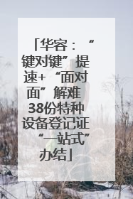 华容：“键对键”提速+“面对面”解难 38份特种设备登记证“一站式”办结