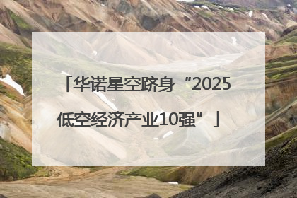 华诺星空跻身“2025低空经济产业10强”