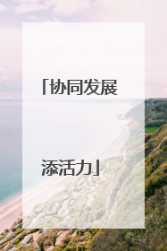 协同发展添活力