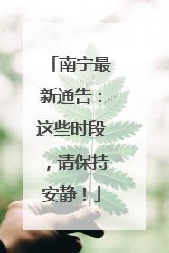 南宁最新通告：这些时段，请保持安静！